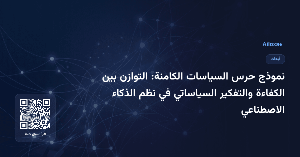 نموذج حرس السياسات الكامنة: التوازن بين الكفاءة والتفكير السياساتي في نظم الذكاء الاصطناعي