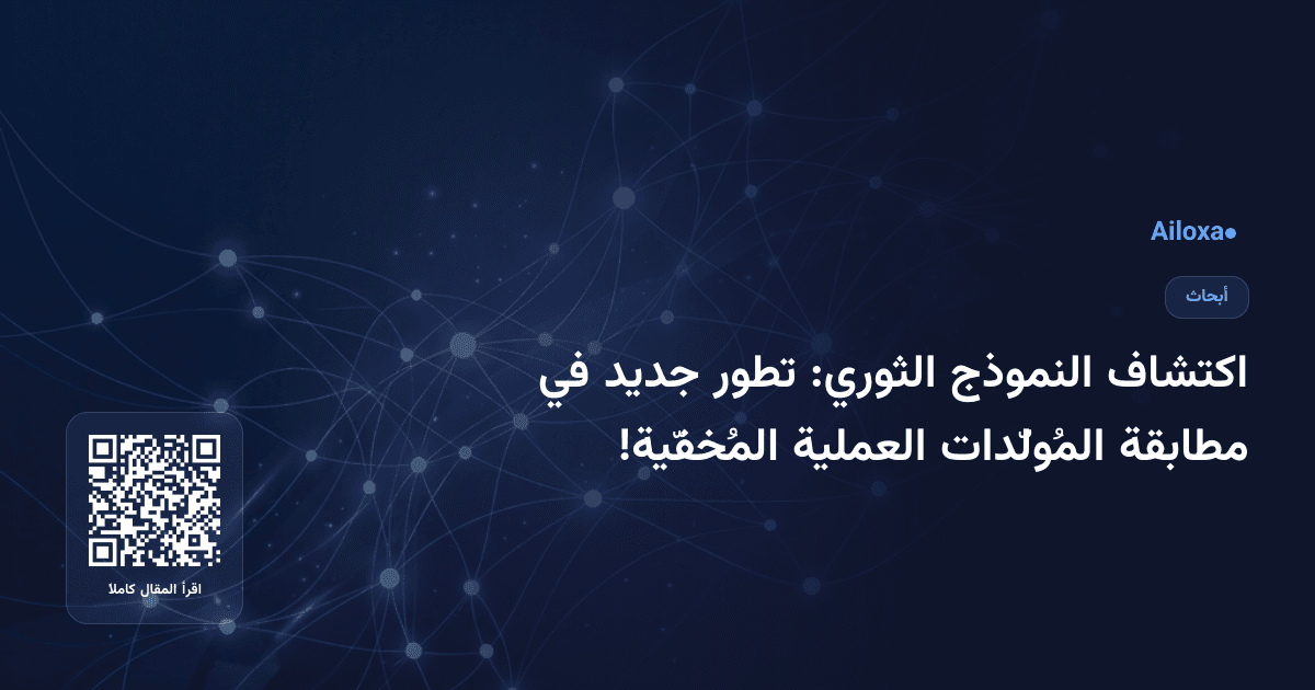 اكتشاف النموذج الثوري: تطور جديد في مطابقة المُولّدات العملية المُخفّية!
