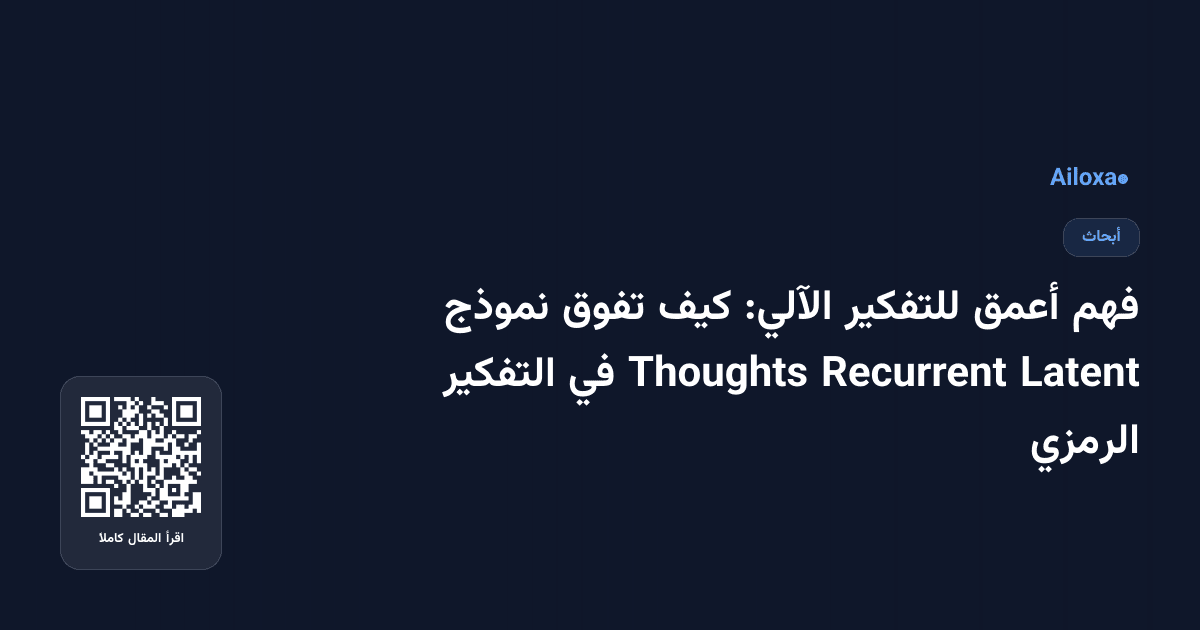فهم أعمق للتفكير الآلي: كيف تفوق نموذج Latent Recurrent Thoughts في التفكير الرمزي