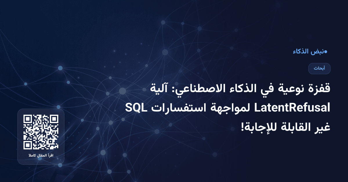 قفزة نوعية في الذكاء الاصطناعي: آلية LatentRefusal لمواجهة استفسارات SQL غير القابلة للإجابة!