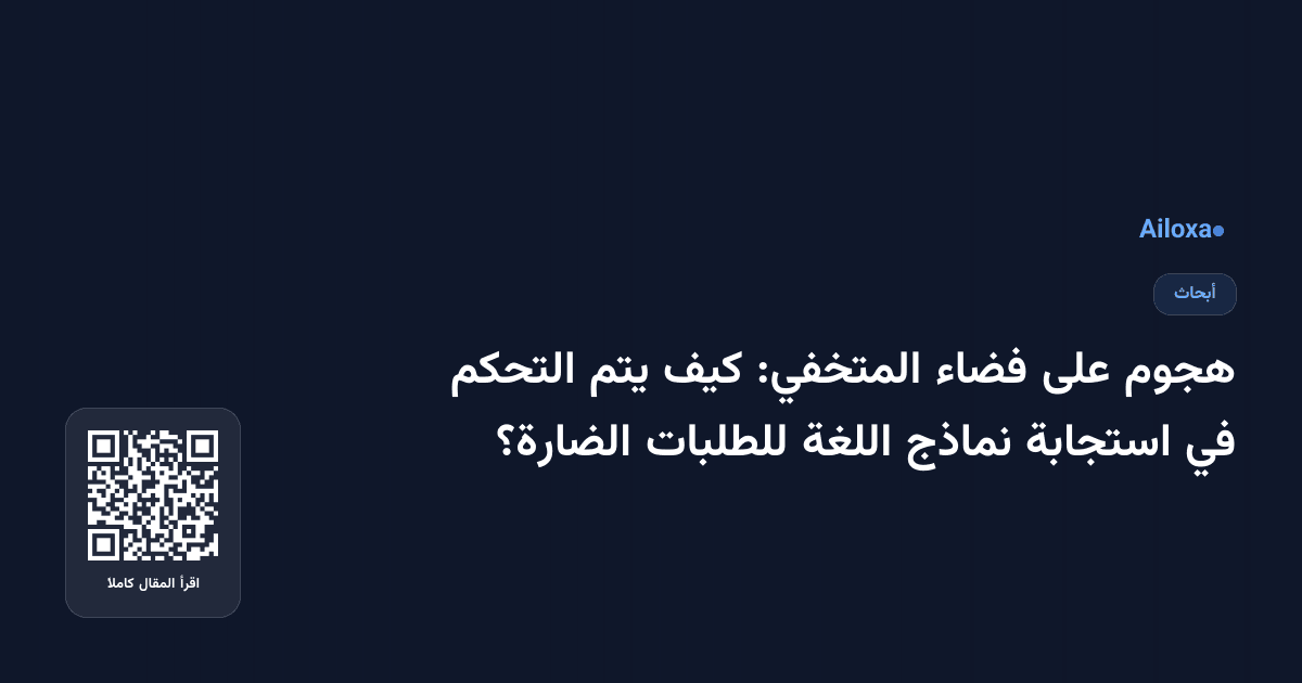 هجوم على فضاء المتخفي: كيف يتم التحكم في استجابة نماذج اللغة للطلبات الضارة؟