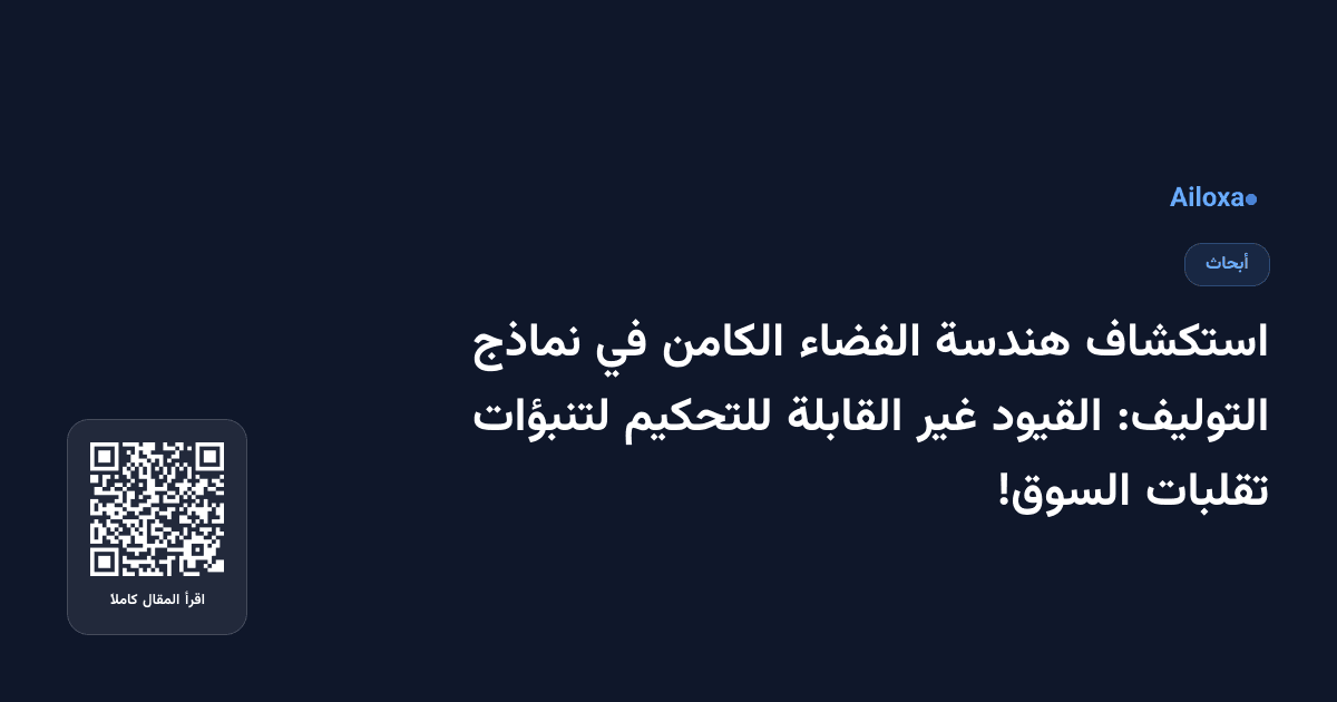 استكشاف هندسة الفضاء الكامن في نماذج التوليف: القيود غير القابلة للتحكيم لتنبؤات تقلبات السوق!