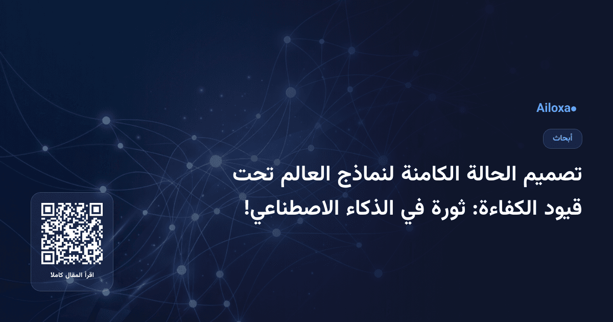 تصميم الحالة الكامنة لنماذج العالم تحت قيود الكفاءة: ثورة في الذكاء الاصطناعي!