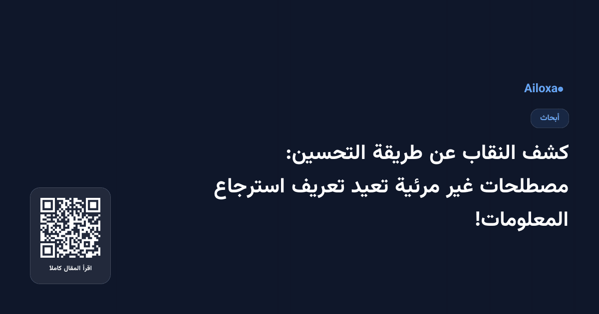 كشف النقاب عن طريقة التحسين: مصطلحات غير مرئية تعيد تعريف استرجاع المعلومات!