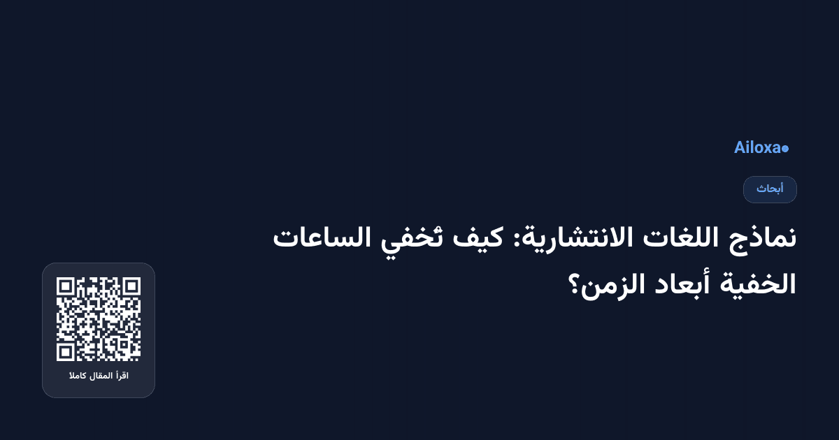 نماذج اللغات الانتشارية: كيف تُخفي الساعات الخفية أبعاد الزمن؟