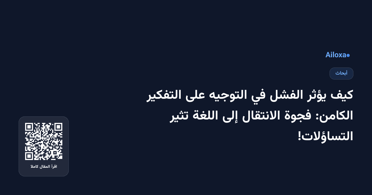 كيف يؤثر الفشل في التوجيه على التفكير الكامن: فجوة الانتقال إلى اللغة تثير التساؤلات!