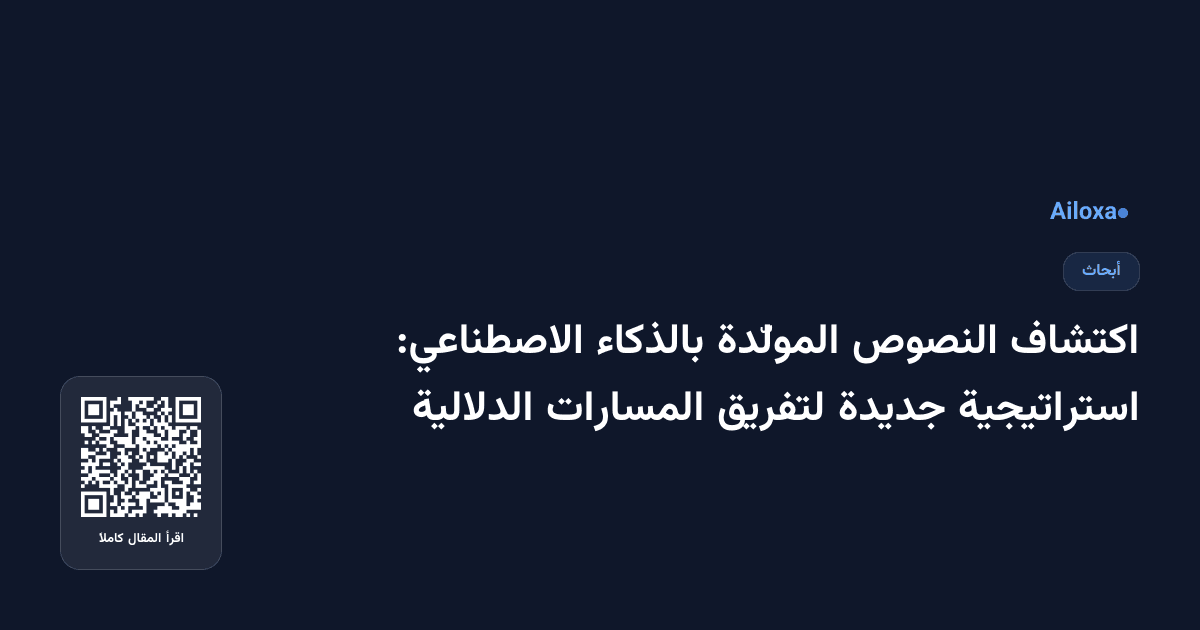 اكتشاف النصوص المولّدة بالذكاء الاصطناعي: استراتيجية جديدة لتفريق المسارات الدلالية