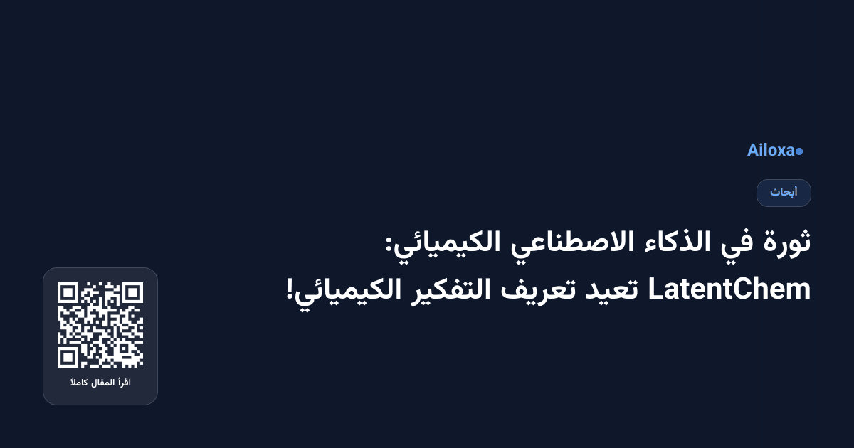 ثورة في الذكاء الاصطناعي الكيميائي: LatentChem تعيد تعريف التفكير الكيميائي!
