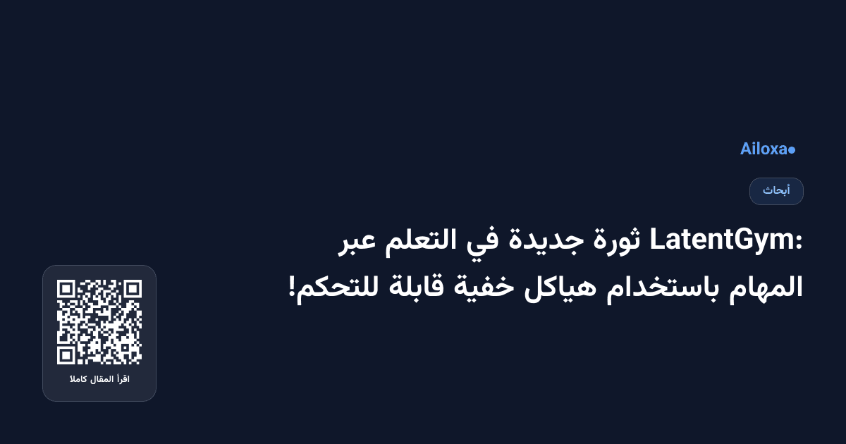 LatentGym: ثورة جديدة في التعلم عبر المهام باستخدام هياكل خفية قابلة للتحكم!