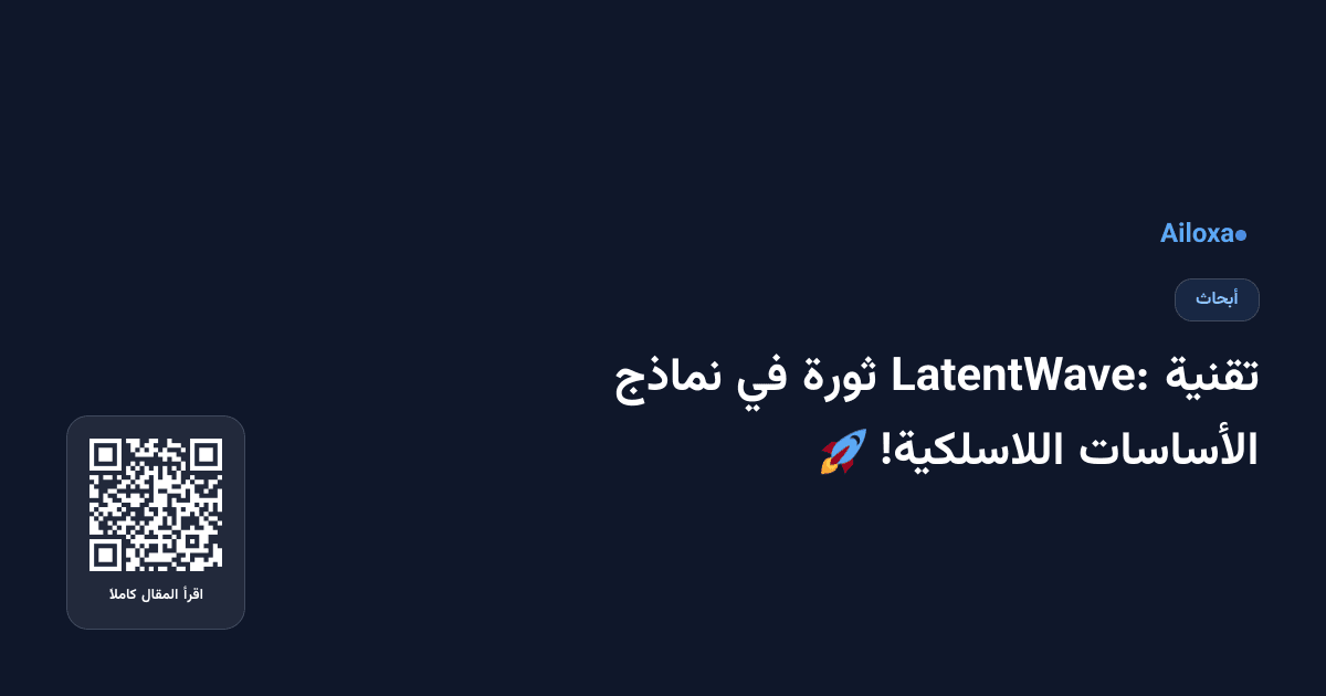 تقنية LatentWave: ثورة في نماذج الأساسات اللاسلكية! 🚀