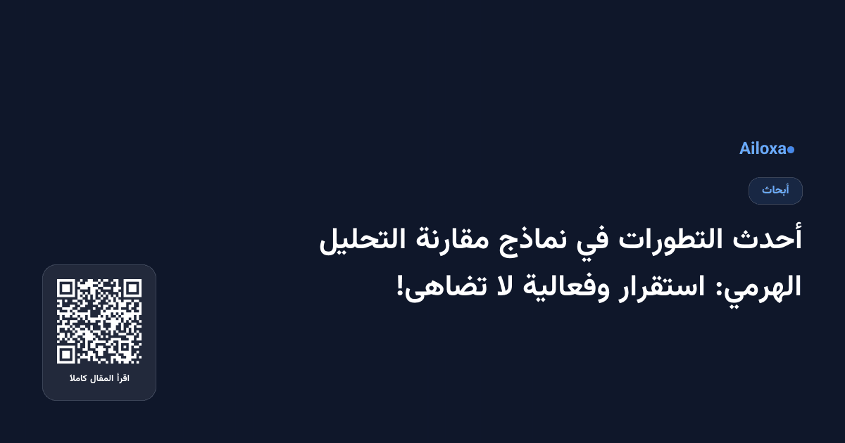 أحدث التطورات في نماذج مقارنة التحليل الهرمي: استقرار وفعالية لا تضاهى!