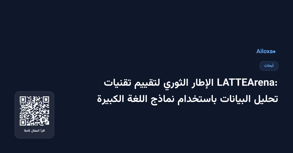 LATTEArena: الإطار الثوري لتقييم تقنيات تحليل البيانات باستخدام نماذج اللغة الكبيرة