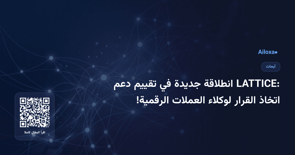 LATTICE: انطلاقة جديدة في تقييم دعم اتخاذ القرار لوكلاء العملات الرقمية!