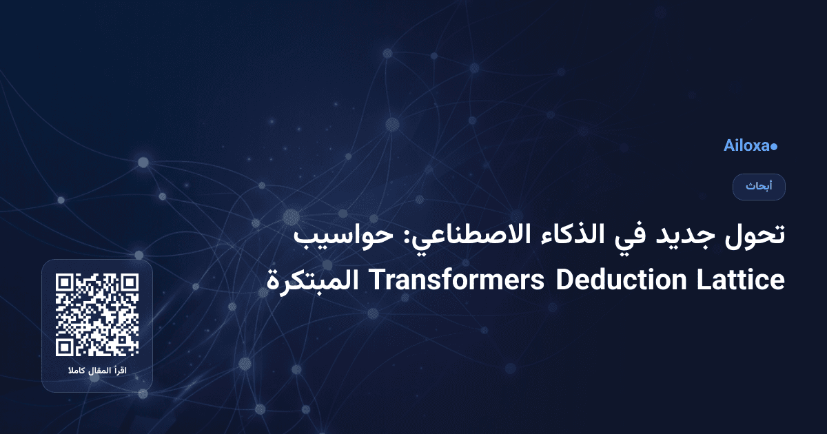 تحول جديد في الذكاء الاصطناعي: حواسيب Lattice Deduction Transformers المبتكرة