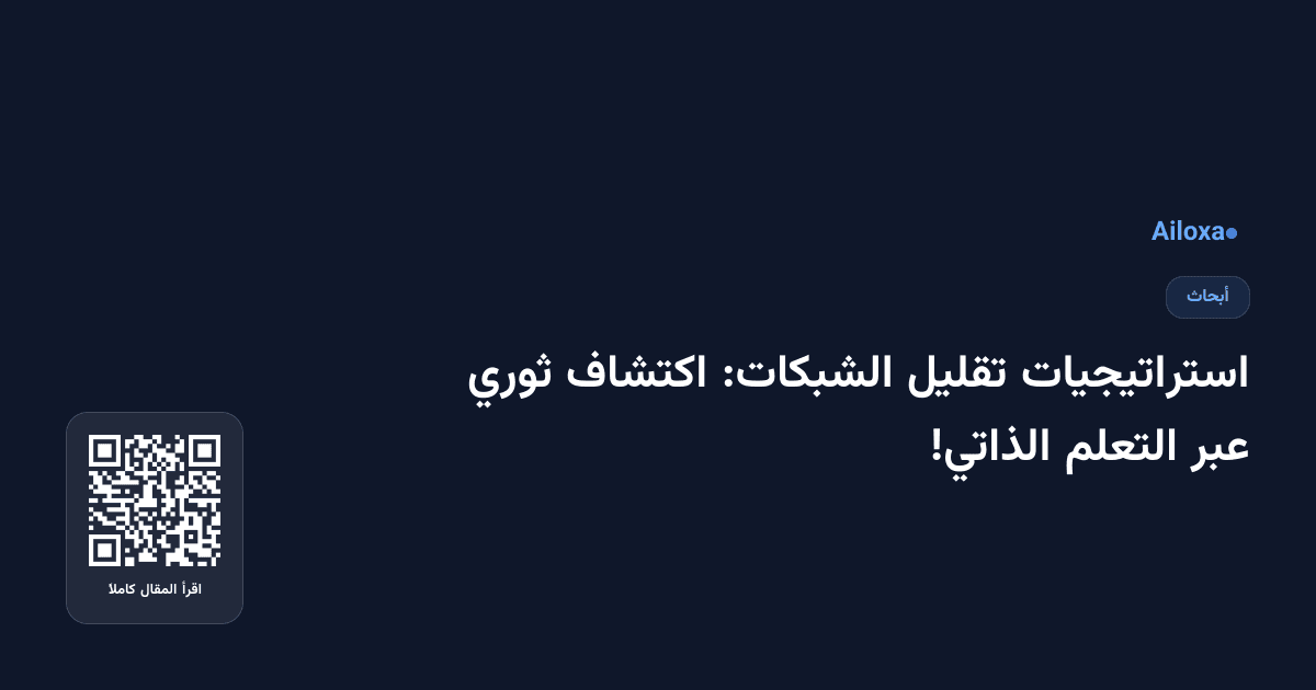 استراتيجيات تقليل الشبكات: اكتشاف ثوري عبر التعلم الذاتي!