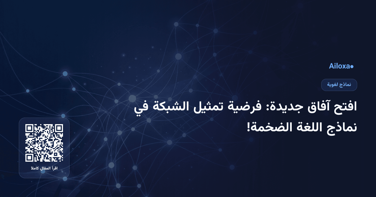 افتح آفاق جديدة: فرضية تمثيل الشبكة في نماذج اللغة الضخمة!