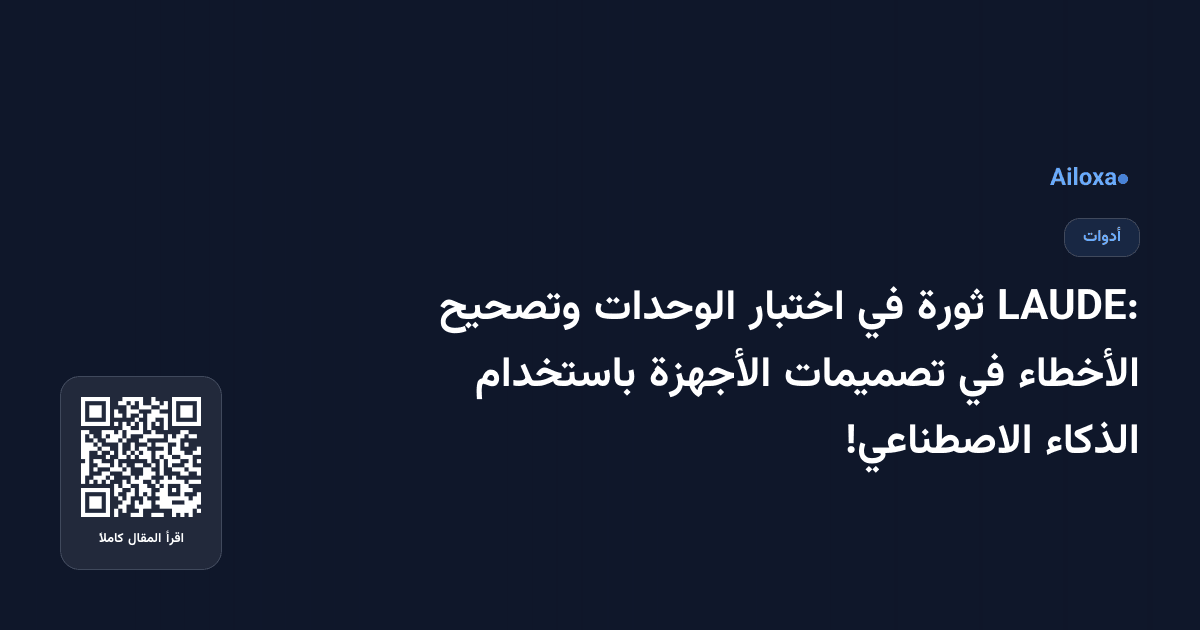 LAUDE: ثورة في اختبار الوحدات وتصحيح الأخطاء في تصميمات الأجهزة باستخدام الذكاء الاصطناعي!