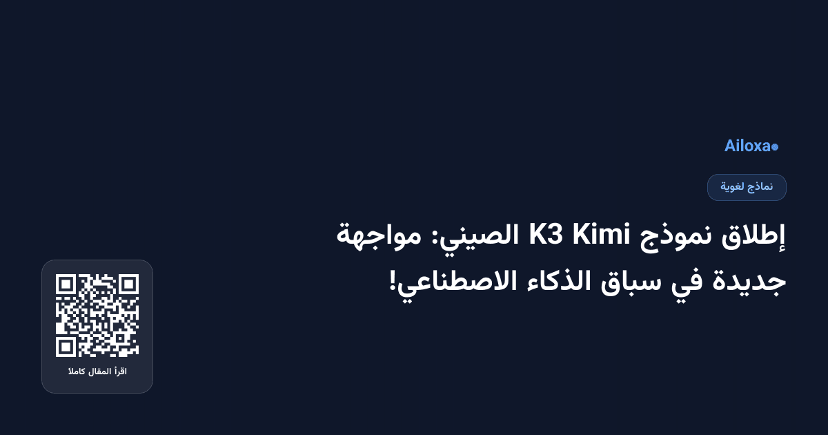إطلاق نموذج Kimi K3 الصيني: مواجهة جديدة في سباق الذكاء الاصطناعي!