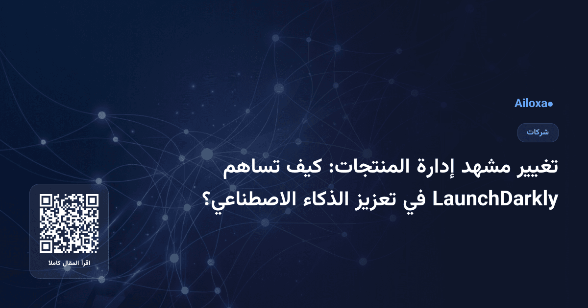تغيير مشهد إدارة المنتجات: كيف تساهم LaunchDarkly في تعزيز الذكاء الاصطناعي؟