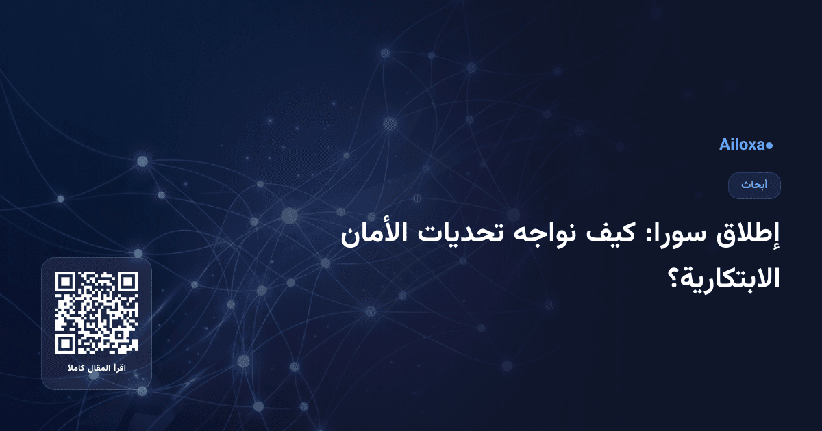 إطلاق سورا: كيف نواجه تحديات الأمان الابتكارية؟