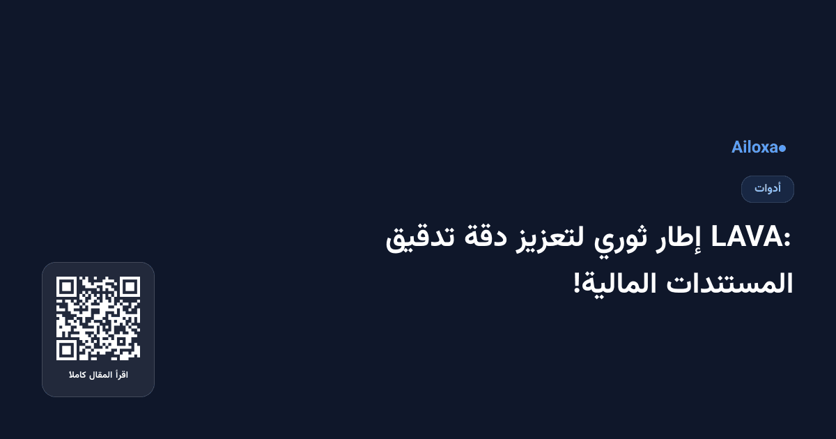 LAVA: إطار ثوري لتعزيز دقة تدقيق المستندات المالية!