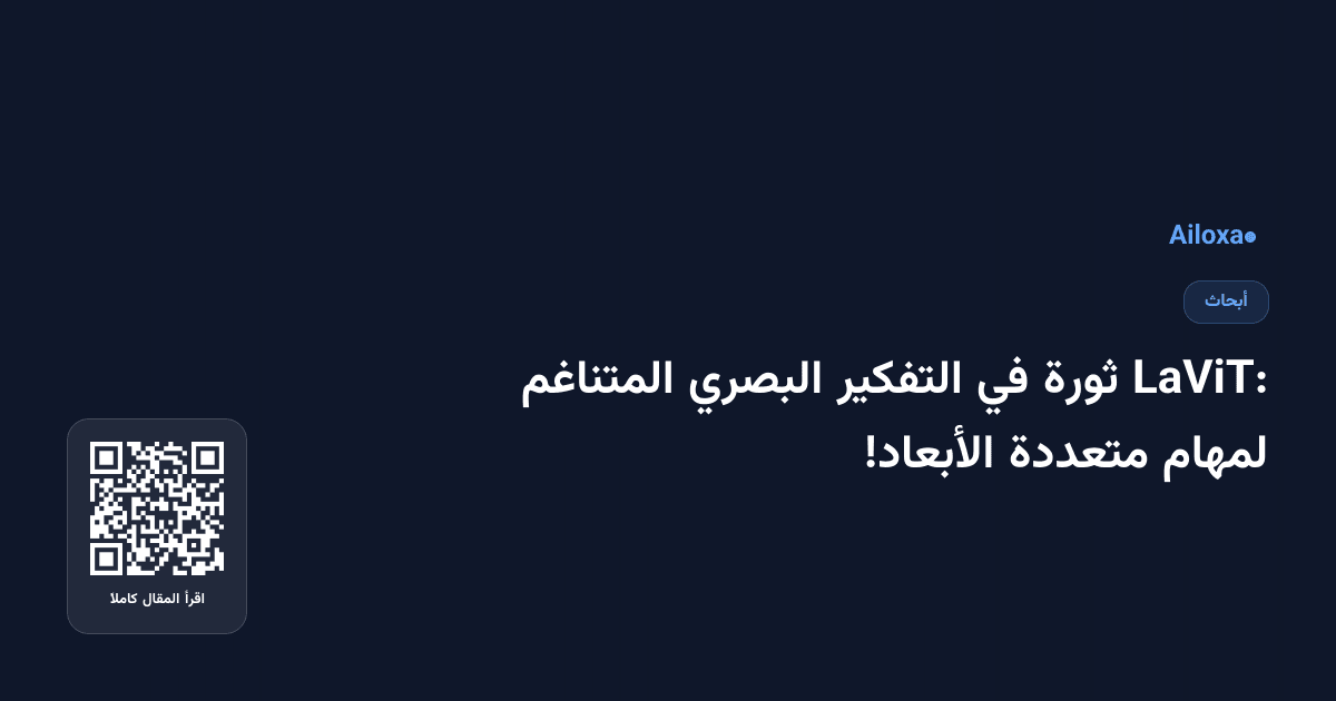 LaViT: ثورة في التفكير البصري المتناغم لمهام متعددة الأبعاد!