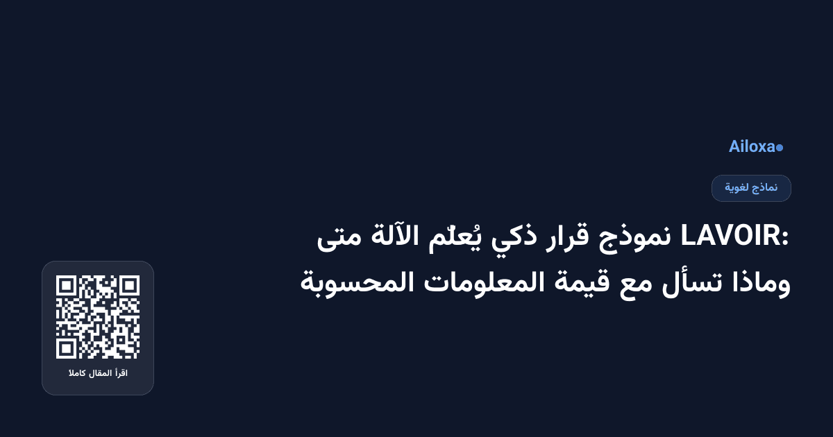 LAVOIR: نموذج قرار ذكي يُعلّم الآلة متى وماذا تسأل مع قيمة المعلومات المحسوبة