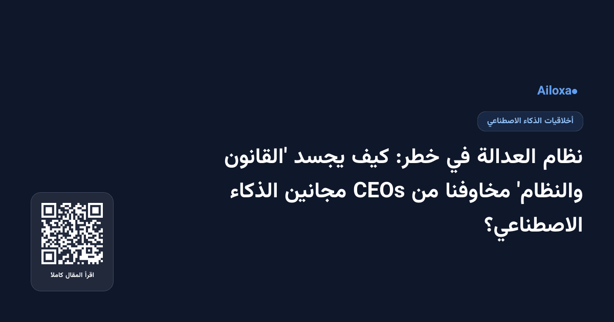 نظام العدالة في خطر: كيف يجسد 'القانون والنظام' مخاوفنا من CEOs مجانين الذكاء الاصطناعي؟