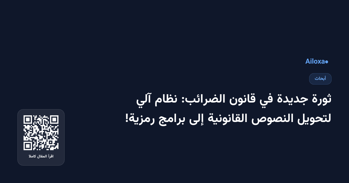 ثورة جديدة في قانون الضرائب: نظام آلي لتحويل النصوص القانونية إلى برامج رمزية!