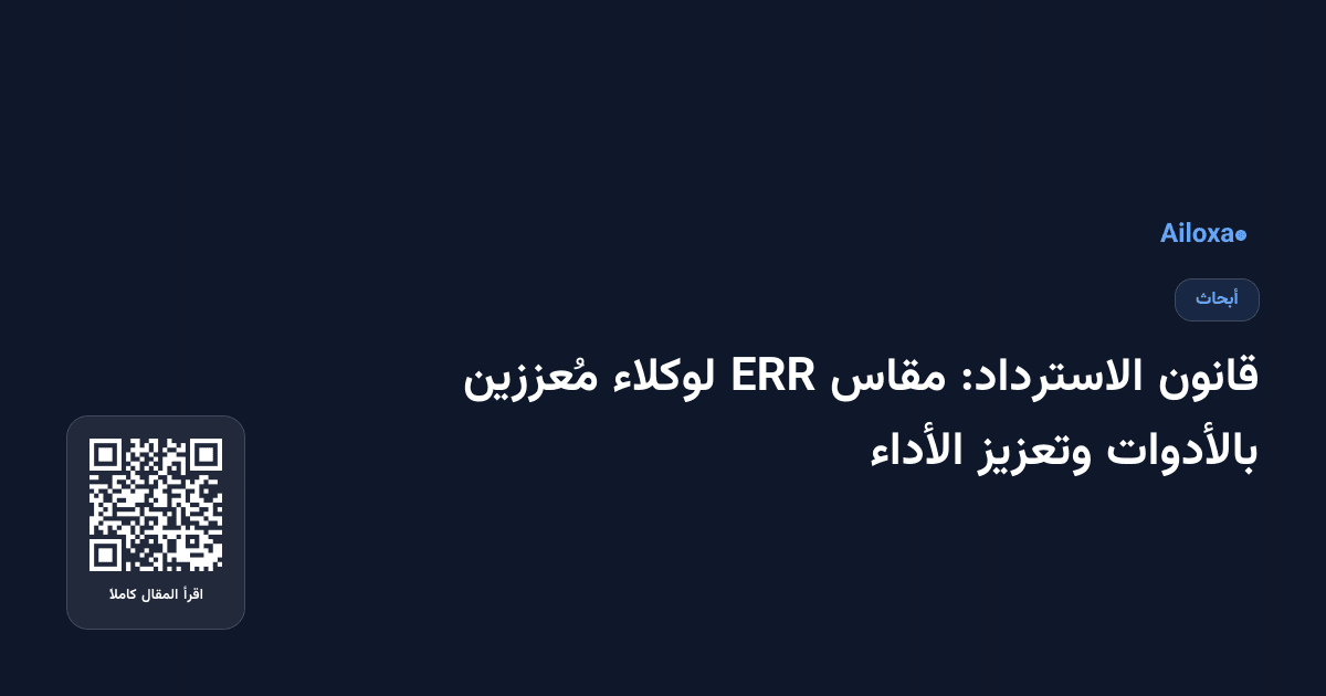 قانون الاسترداد: مقاس ERR لوكلاء مُعززين بالأدوات وتعزيز الأداء
