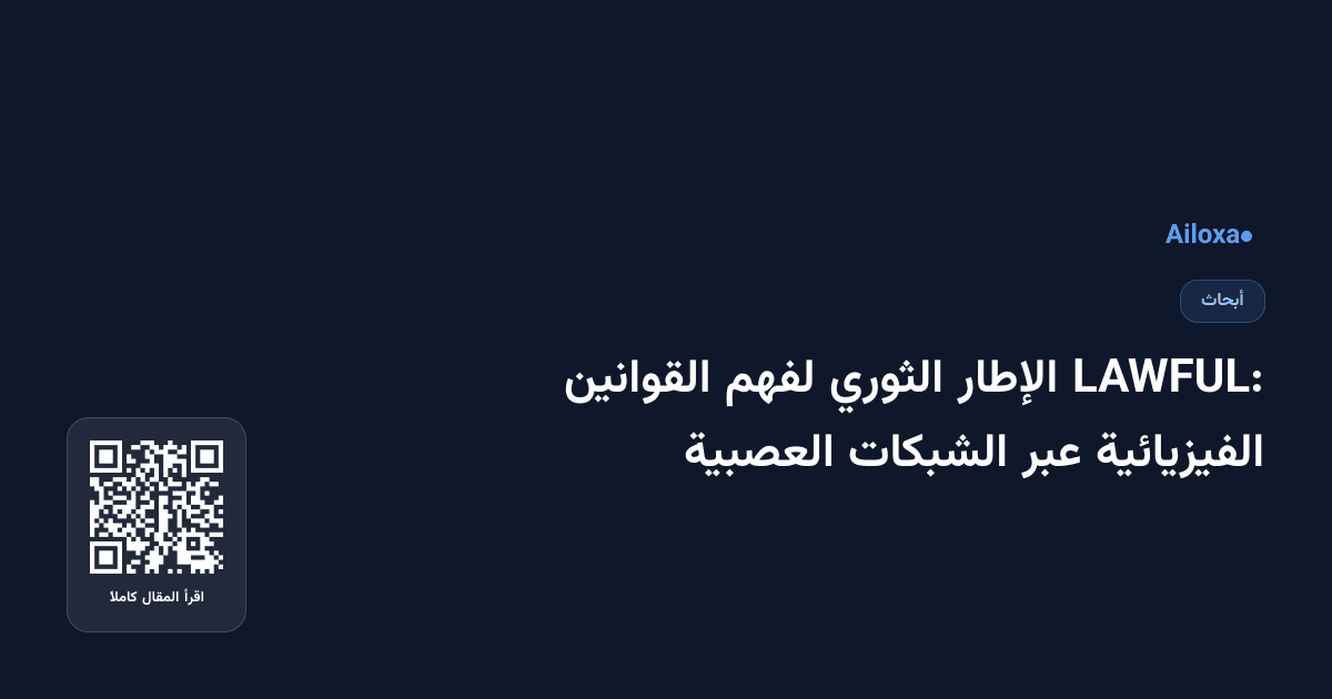 LAWFUL: الإطار الثوري لفهم القوانين الفيزيائية عبر الشبكات العصبية