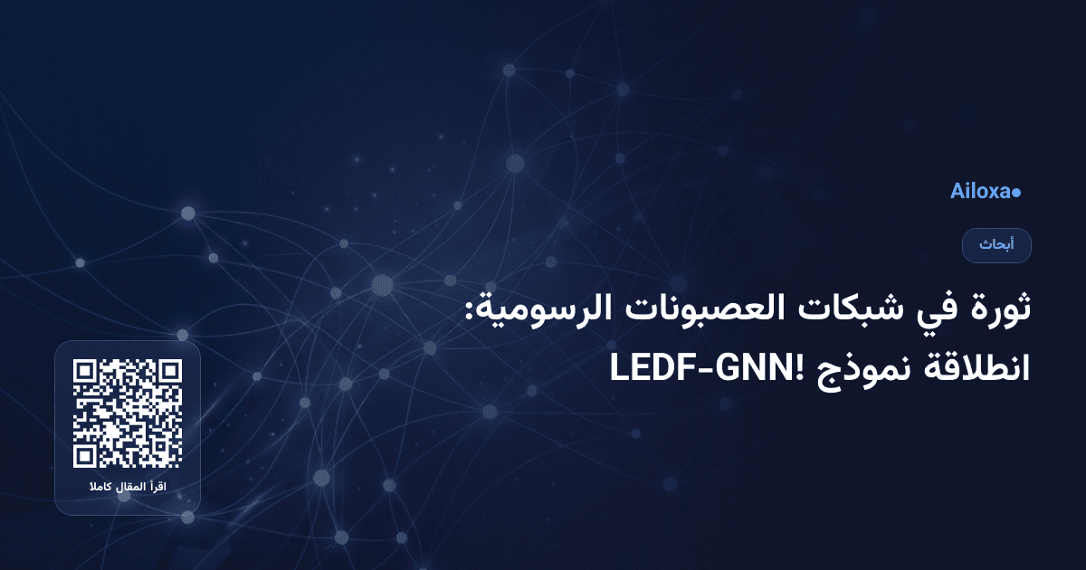 ثورة في شبكات العصبونات الرسومية: انطلاقة نموذج LEDF-GNN!