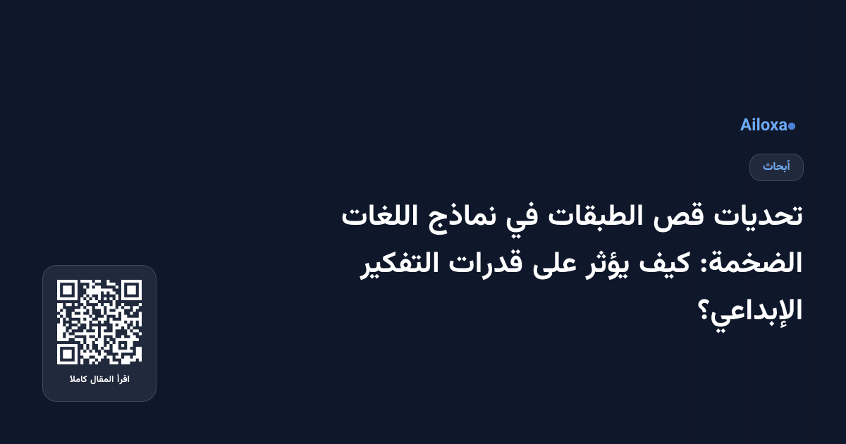 تحديات قص الطبقات في نماذج اللغات الضخمة: كيف يؤثر على قدرات التفكير الإبداعي؟