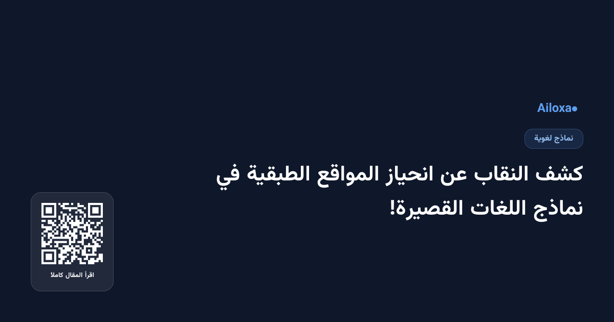كشف النقاب عن انحياز المواقع الطبقية في نماذج اللغات القصيرة!
