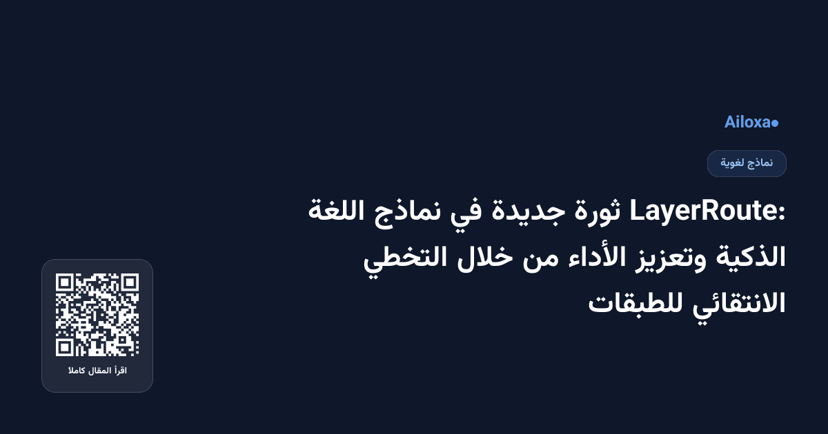 LayerRoute: ثورة جديدة في نماذج اللغة الذكية وتعزيز الأداء من خلال التخطي الانتقائي للطبقات