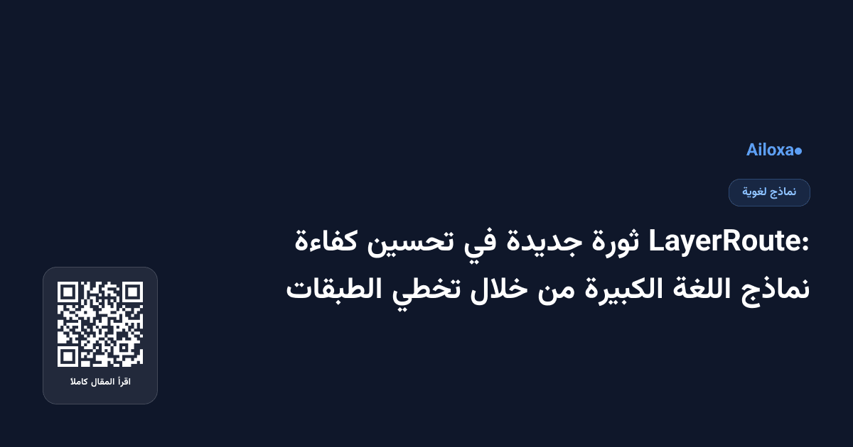 LayerRoute: ثورة جديدة في تحسين كفاءة نماذج اللغة الكبيرة من خلال تخطي الطبقات