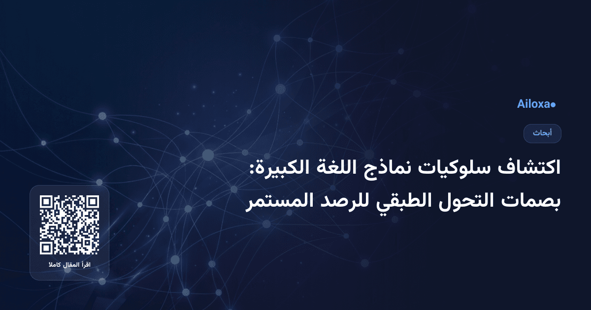 اكتشاف سلوكيات نماذج اللغة الكبيرة: بصمات التحول الطبقي للرصد المستمر