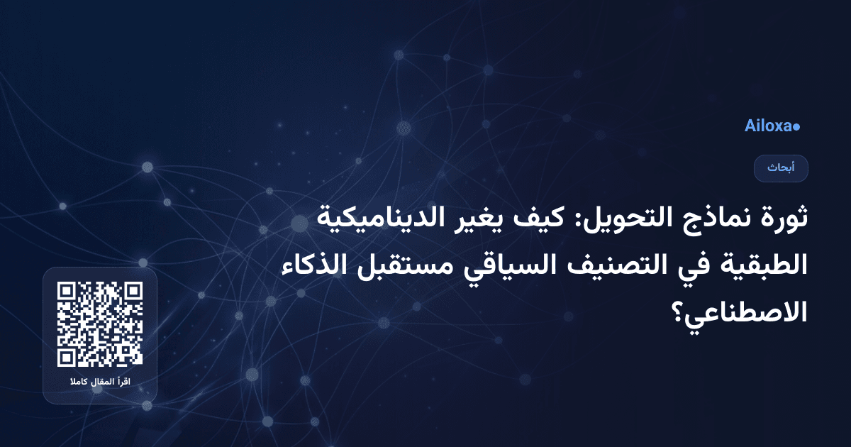 ثورة نماذج التحويل: كيف يغير الديناميكية الطبقية في التصنيف السياقي مستقبل الذكاء الاصطناعي؟