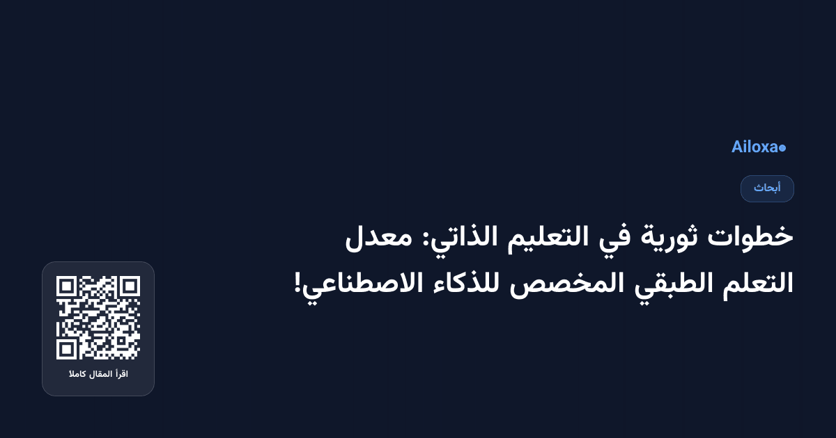 خطوات ثورية في التعليم الذاتي: معدل التعلم الطبقي المخصص للذكاء الاصطناعي!