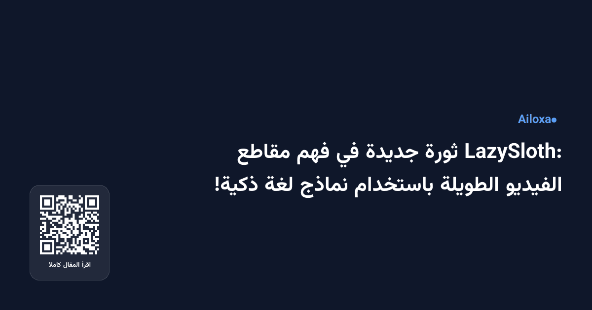 LazySloth: ثورة جديدة في فهم مقاطع الفيديو الطويلة باستخدام نماذج لغة ذكية!