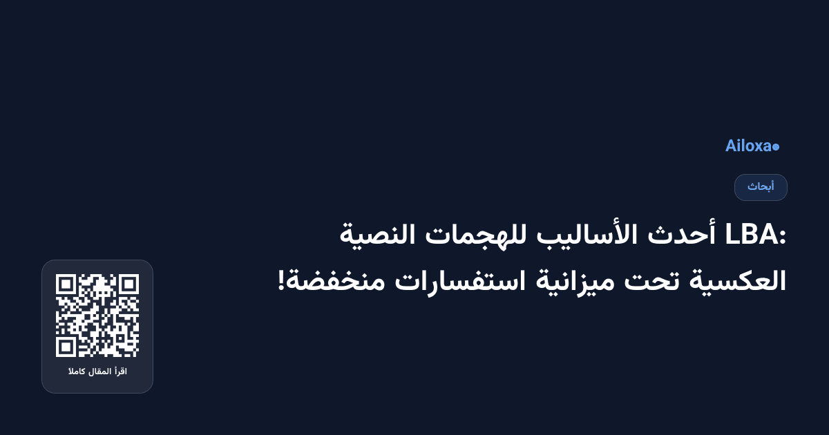 LBA: أحدث الأساليب للهجمات النصية العكسية تحت ميزانية استفسارات منخفضة!