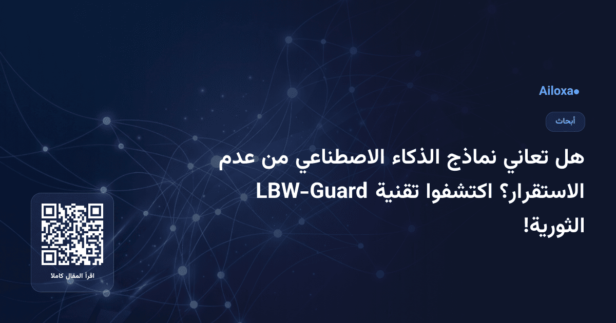 هل تعاني نماذج الذكاء الاصطناعي من عدم الاستقرار؟ اكتشفوا تقنية LBW-Guard الثورية!