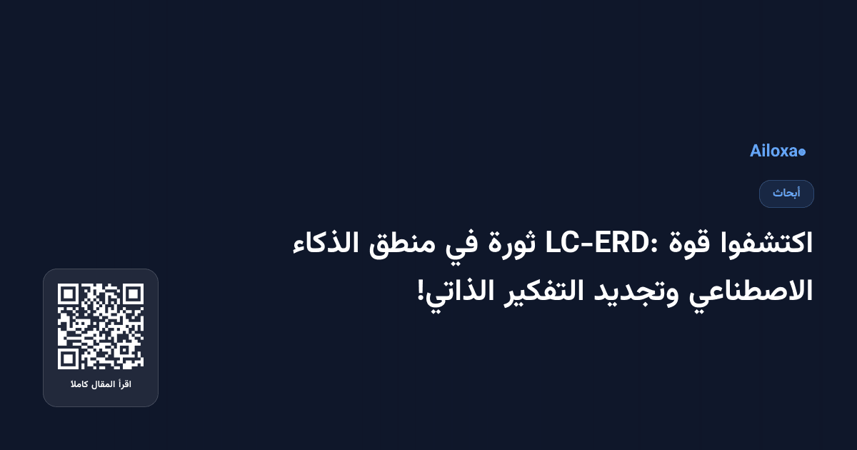 اكتشفوا قوة LC-ERD: ثورة في منطق الذكاء الاصطناعي وتجديد التفكير الذاتي!