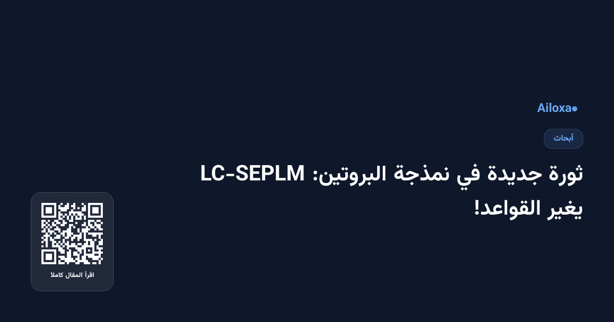 ثورة جديدة في نمذجة البروتين: LC-SEPLM يغير القواعد!