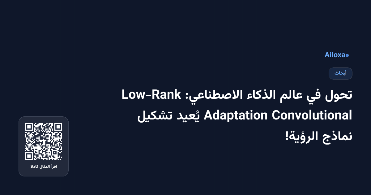 تحول في عالم الذكاء الاصطناعي: Low-Rank Convolutional Adaptation يُعيد تشكيل نماذج الرؤية!