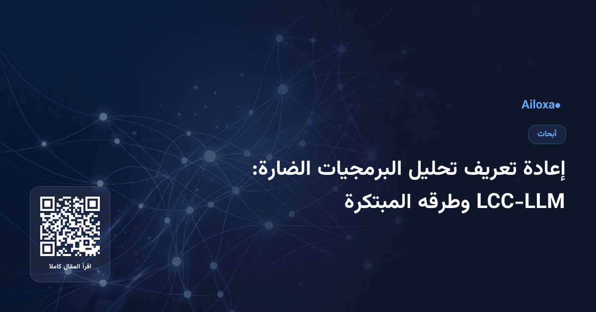 إعادة تعريف تحليل البرمجيات الضارة: LCC-LLM وطرقه المبتكرة
