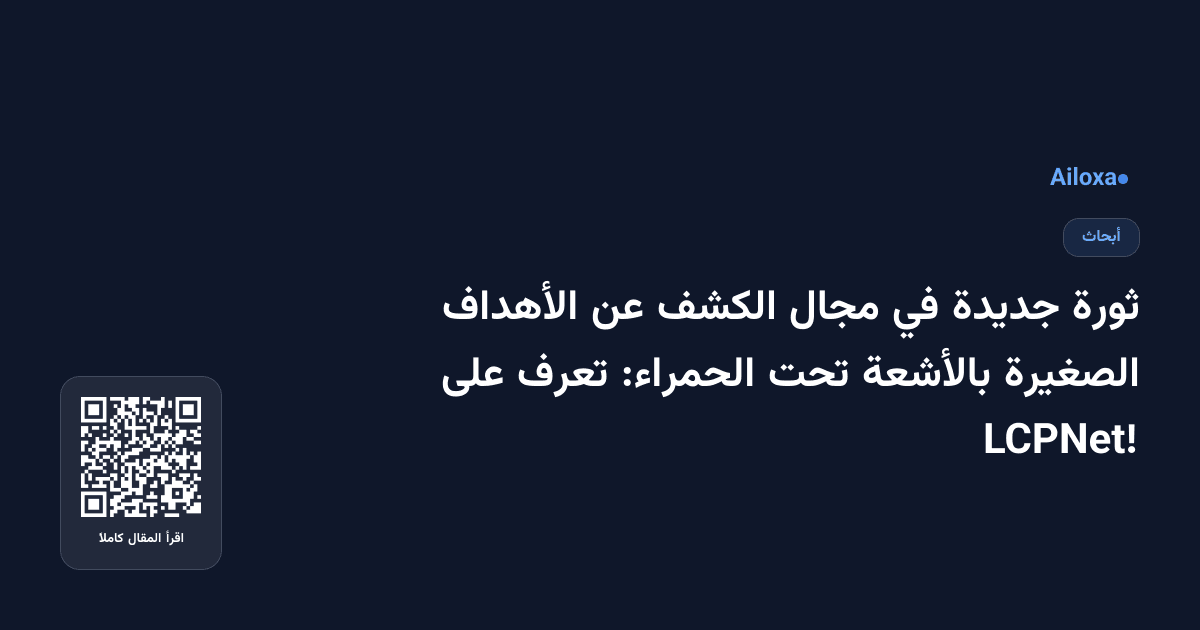 ثورة جديدة في مجال الكشف عن الأهداف الصغيرة بالأشعة تحت الحمراء: تعرف على LCPNet!