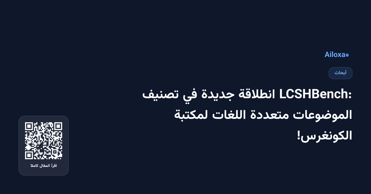 LCSHBench: انطلاقة جديدة في تصنيف الموضوعات متعددة اللغات لمكتبة الكونغرس!