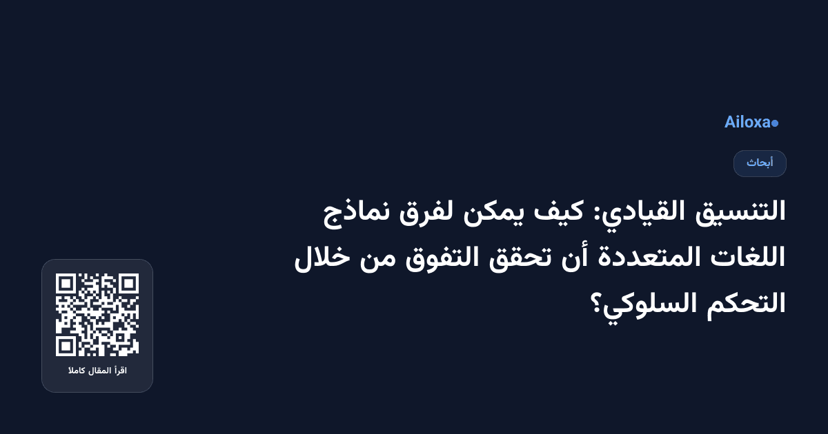التنسيق القيادي: كيف يمكن لفرق نماذج اللغات المتعددة أن تحقق التفوق من خلال التحكم السلوكي؟