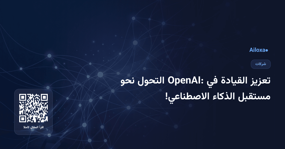 تعزيز القيادة في OpenAI: التحول نحو مستقبل الذكاء الاصطناعي!